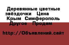 Деревянные цветные звёздочки › Цена ­ 14 - Крым, Симферополь Другое » Продам   